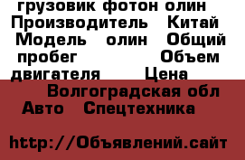 грузовик фотон олин › Производитель ­ Китай › Модель ­ олин › Общий пробег ­ 390 000 › Объем двигателя ­ 4 › Цена ­ 390 000 - Волгоградская обл. Авто » Спецтехника   